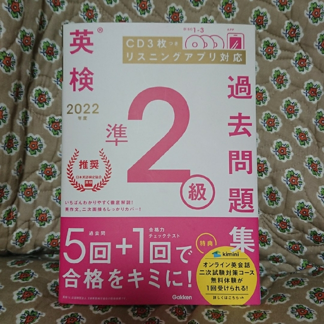 学研(ガッケン)の英検 準2級 過去問題集 2022年度 エンタメ/ホビーの本(語学/参考書)の商品写真