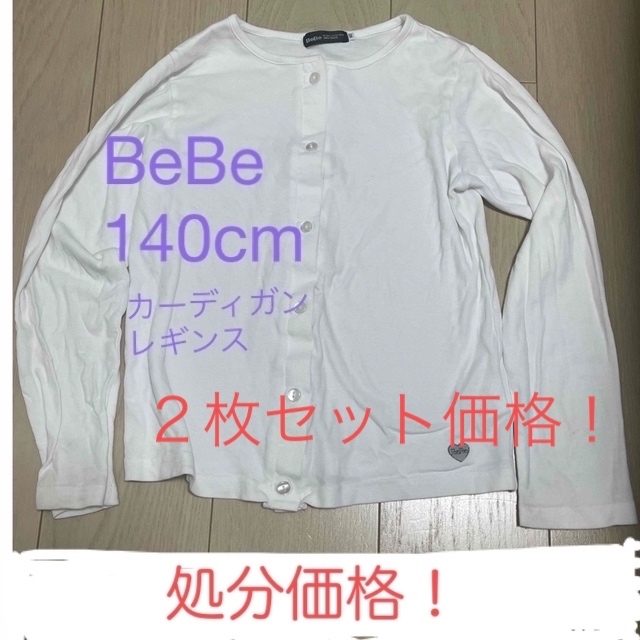 BeBe(ベベ)の今月処分　BeBe レギンス、カーディガン　140cm  最終値下げ！ キッズ/ベビー/マタニティのキッズ服女の子用(90cm~)(パンツ/スパッツ)の商品写真