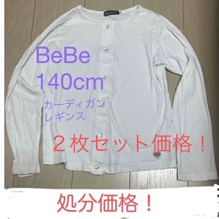 ベベ(BeBe)の今月処分　BeBe レギンス、カーディガン　140cm  最終値下げ！(パンツ/スパッツ)