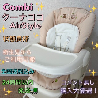 combi - 全国送料無料❗️Combi コンビ✨ハイローチェア✨クーナココAirstyle