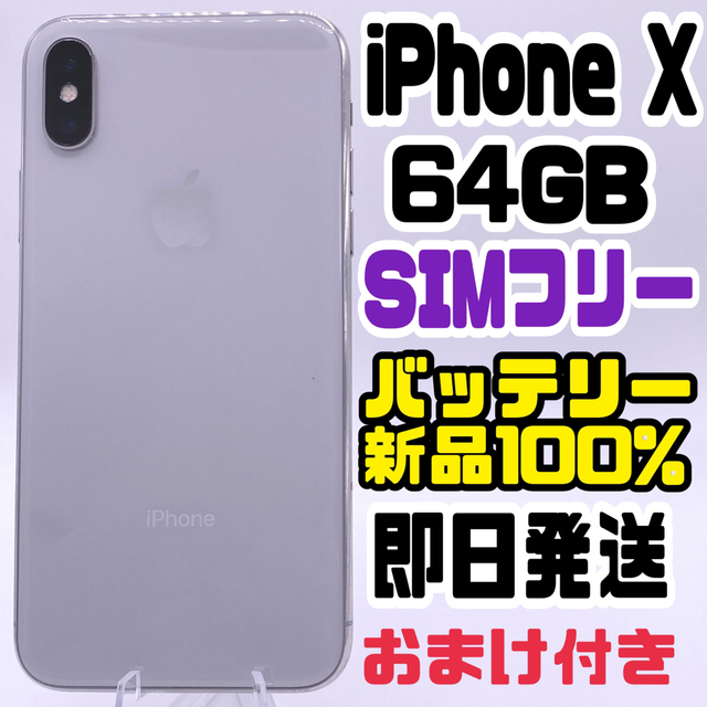 大人気国産】iPhone - iPhone X Silver 64 GB SIMフリー の通販 by ...