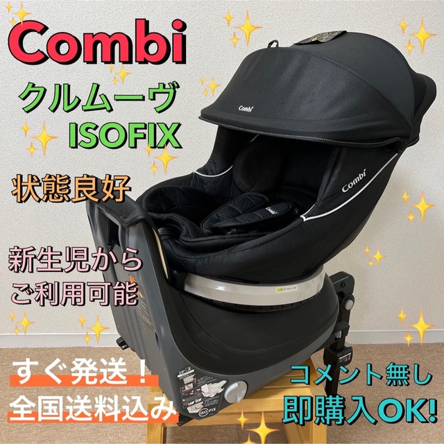 クーポン在庫有 クルムーヴ ISOFIX エッグショック NBW すぐ発送