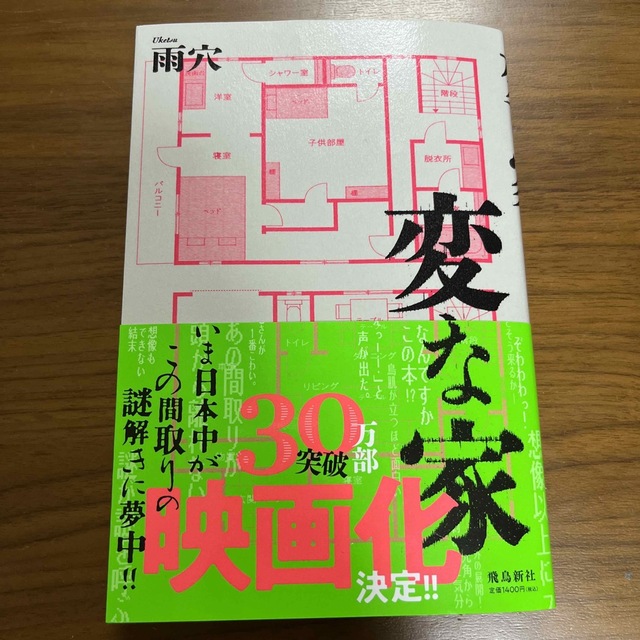 変な家 エンタメ/ホビーの本(文学/小説)の商品写真