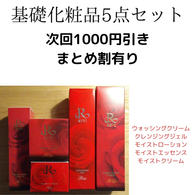 REVI 基礎化粧品5点セット スキンケア/基礎化粧品 スキンケア/基礎