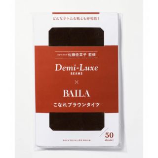 デミルクスビームス(Demi-Luxe BEAMS)の【即購入OK・送料無料】BAILA12月号付録(タイツ/ストッキング)