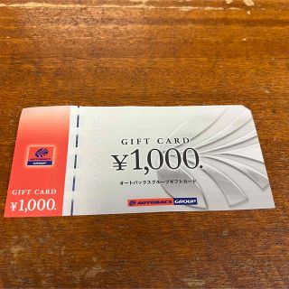 オートバックス‼️株主優待券‼️1000円‼️(ショッピング)