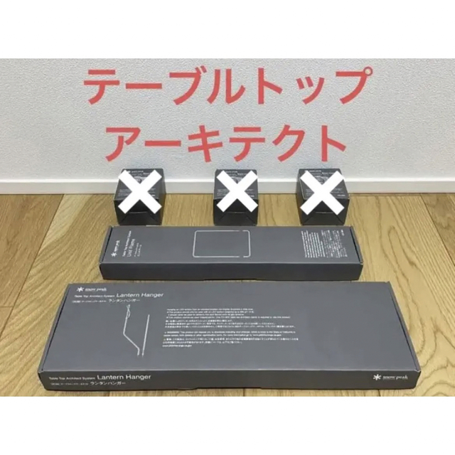 【新品未開封品】スノーピーク テーブルトップアーキテクト 2点セット TTA