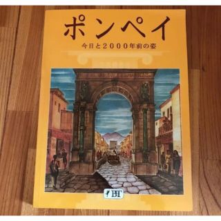 ポンペイ　今日と2000年前の姿(アート/エンタメ)