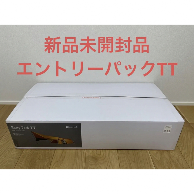 ラッピング対象外 【新品未開封品】スノーピーク エントリーパックTT