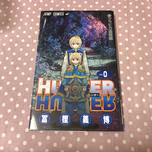 HUNTER×HUNTER 0巻 クラピカ追憶編 劇場版　非売品