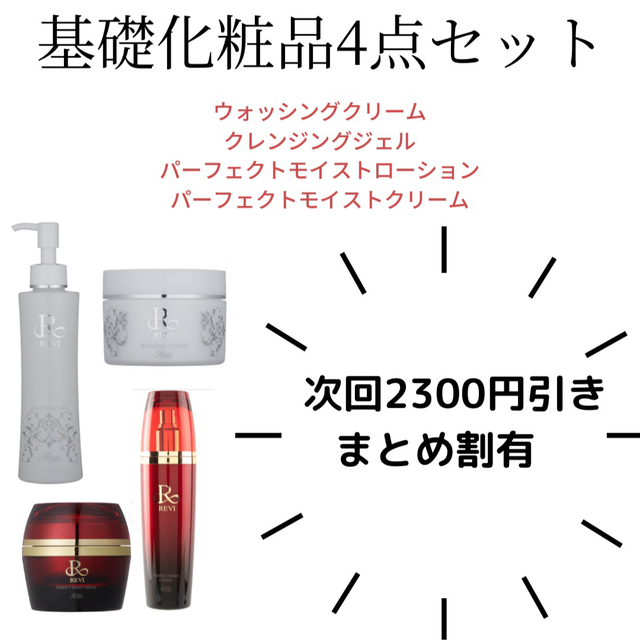 35%オフ‼️REVI基礎4点セット♪♪新品