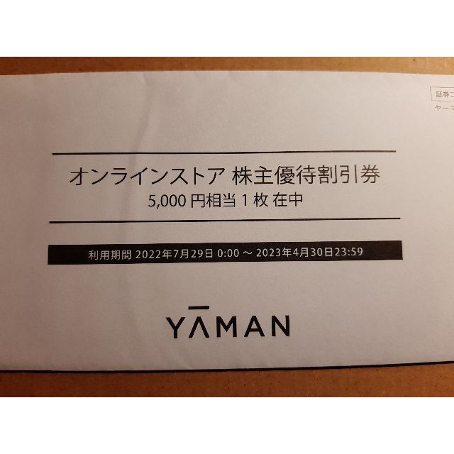 YA-MAN(ヤーマン)の5,000円相当　ヤーマン株主優待　オンラインストア割引券　１枚 チケットの優待券/割引券(ショッピング)の商品写真