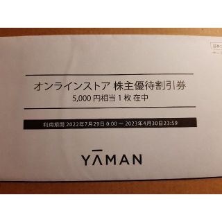 ヤーマン(YA-MAN)の5,000円相当　ヤーマン株主優待　オンラインストア割引券　１枚(ショッピング)