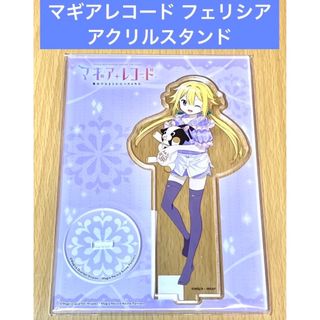 魔法少女まどか☆マギカ マギアレコード アクリルスタンド フェリシア(その他)