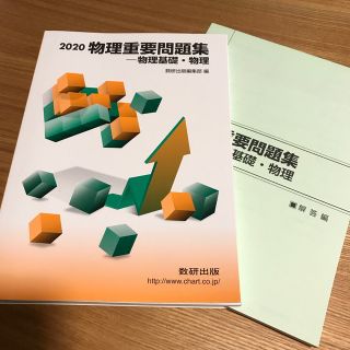 物理重要問題集物理基礎・物理 (語学/参考書)