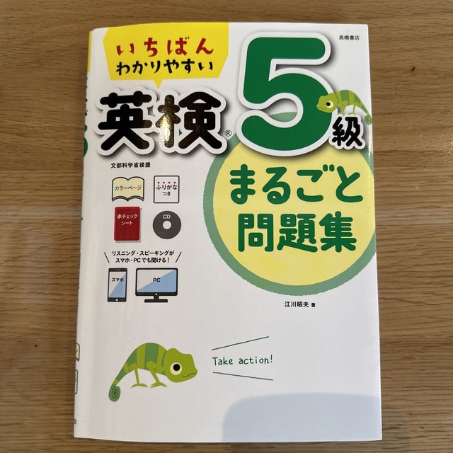 いちばんわかりやすい英検５級まるごと問題集 エンタメ/ホビーの本(資格/検定)の商品写真