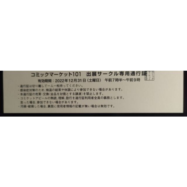 コミケ　チケット2日目 12月31日