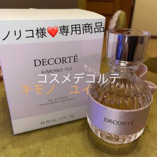 コスメデコルテ(COSME DECORTE)のノリコ様専用❤️✨🧡(香水(女性用))