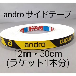 アンドロイド(ANDROID)の【海外限定】卓球サイドテープandro アンドロ【12㎜・50㎝】ラケット1本分(卓球)