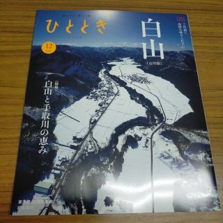 月刊 ひととき   2022年12月号(専門誌)