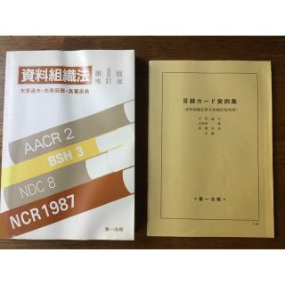 『資料組織法 第二版 補訂版』第一法規、別冊 目録カード実例集付き(資格/検定)