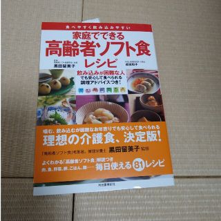 家庭でできる高齢者ソフト食レシピ 食べやすく飲み込みやすい(料理/グルメ)