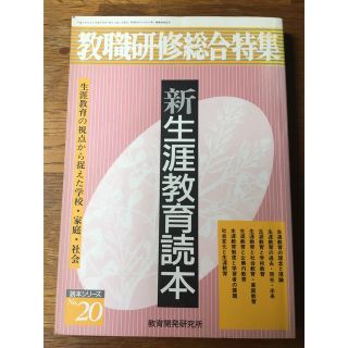 【希少】月刊『教職研修』別冊 読本シリーズNo.20『新生涯教育読本』(人文/社会)