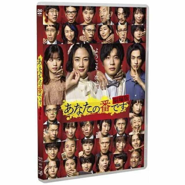 あなたの番です 劇場版　DVD(スタンダードエディション)　未開封 エンタメ/ホビーのDVD/ブルーレイ(日本映画)の商品写真