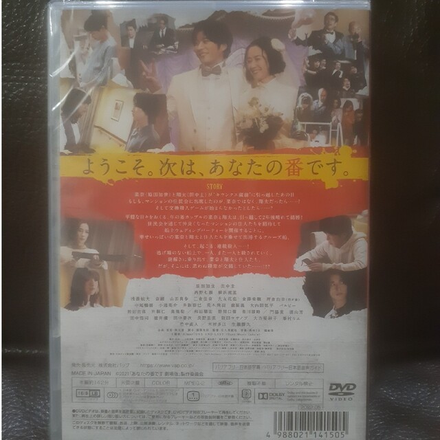 あなたの番です 劇場版　DVD(スタンダードエディション)　未開封 エンタメ/ホビーのDVD/ブルーレイ(日本映画)の商品写真