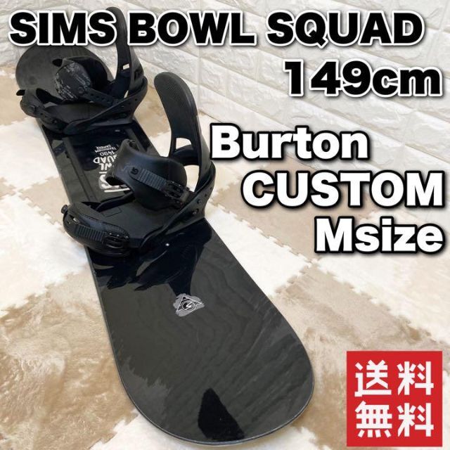 良品】SIMS BOWL SQUAD / Burton custom - operacaourban.com.br