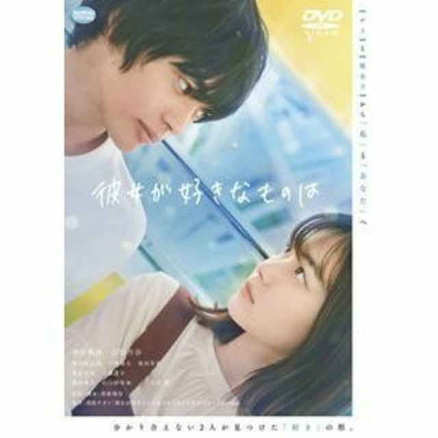 彼女が好きなものは　DVD　山田杏奈 主演作　未開封 エンタメ/ホビーのDVD/ブルーレイ(日本映画)の商品写真