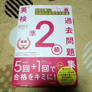 英検準２級過去問題集 ＣＤ３枚つき　リスニングアプリ　対応 ２０２２年度(資格/検定)