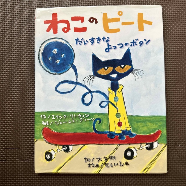 ねこのピートだいすきなよっつのボタン エンタメ/ホビーの本(絵本/児童書)の商品写真