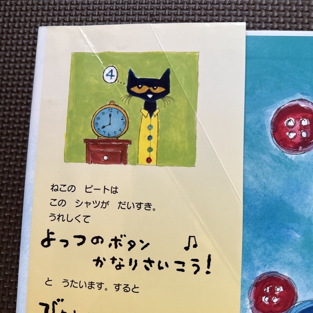 ねこのピートだいすきなよっつのボタン エンタメ/ホビーの本(絵本/児童書)の商品写真