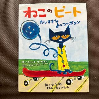 ねこのピートだいすきなよっつのボタン(絵本/児童書)