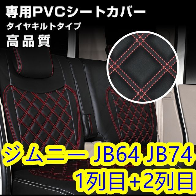 ジムニー JB64 JB74 シートカバー ステッチ レッド 前後 一台分