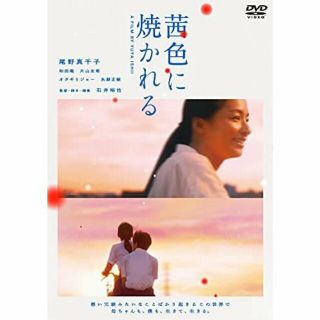 茜色に焼かれる　DVD　未開封(日本映画)