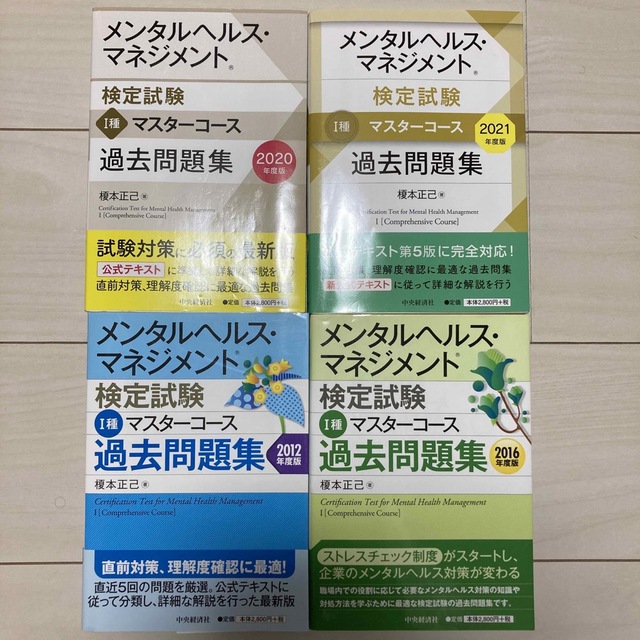 メンタルヘルス・マネジメント検定 1種 過去問題集 4年分