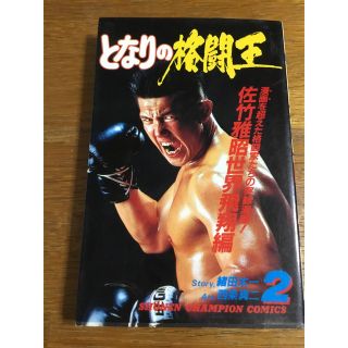 少年チャンピオン・コミックス『となりの格闘王 第二巻 佐竹雅昭世界飛翔編』(少年漫画)