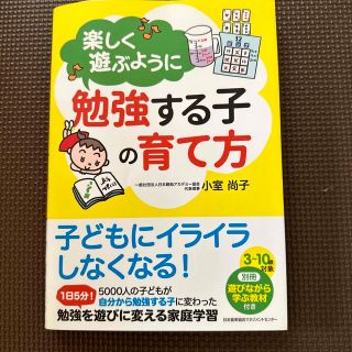 楽しく遊ぶように勉強する子の育て方(結婚/出産/子育て)