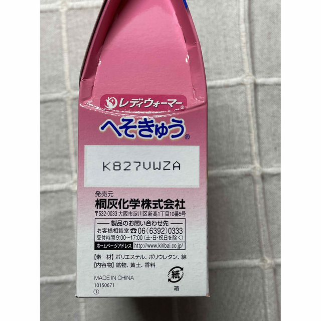 小林製薬(コバヤシセイヤク)の①桐灰へそきゅう　レディーウォーマー コスメ/美容のリラクゼーション(その他)の商品写真