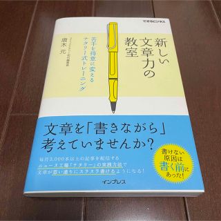 【中古】新しい文章力の教室 苦手を得意に変えるナタリ－式トレ－ニング(その他)