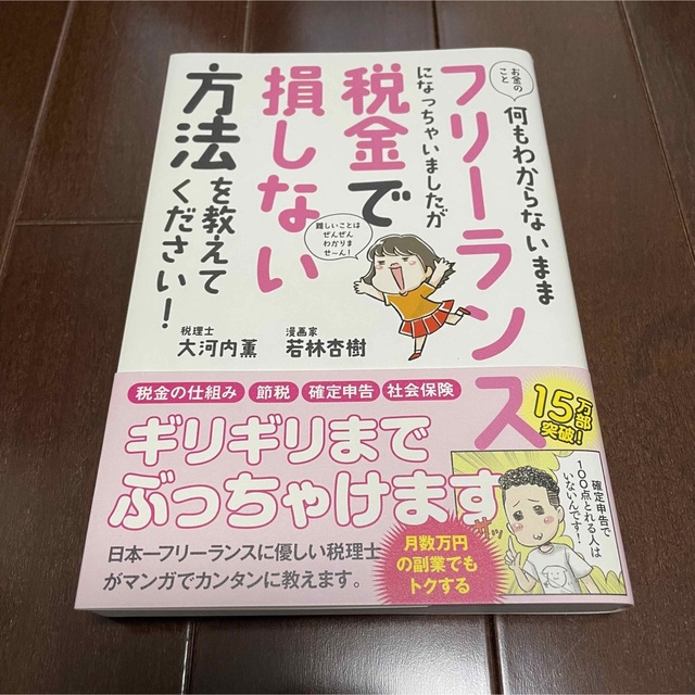 お金のこと何もわからないままフリーランスになっちゃいましたが税金で損しない方法を エンタメ/ホビーの本(ビジネス/経済)の商品写真