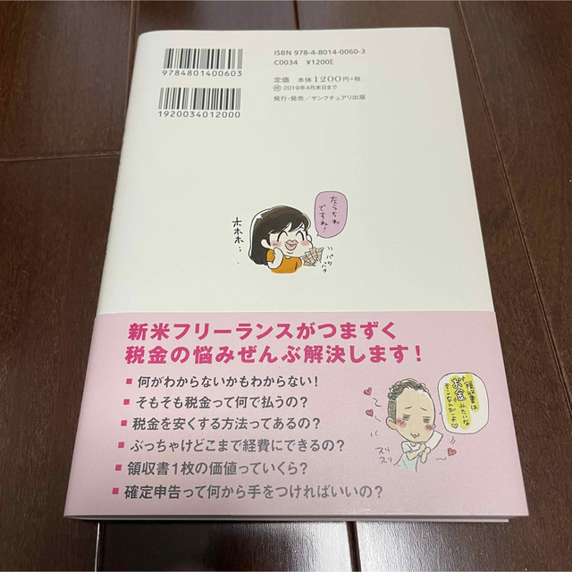 お金のこと何もわからないままフリーランスになっちゃいましたが税金で損しない方法を エンタメ/ホビーの本(ビジネス/経済)の商品写真