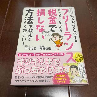 お金のこと何もわからないままフリーランスになっちゃいましたが税金で損しない方法を(ビジネス/経済)