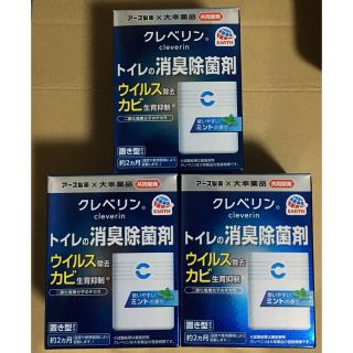 クレベリン　トイレの消臭除菌剤　3個(日用品/生活雑貨)