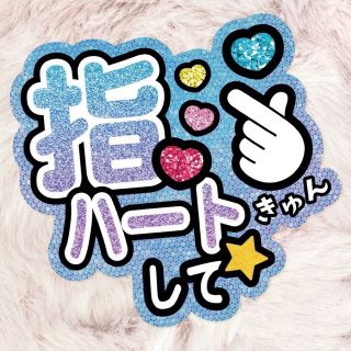 指ハートして ファンサ うちわ文字(アイドルグッズ)