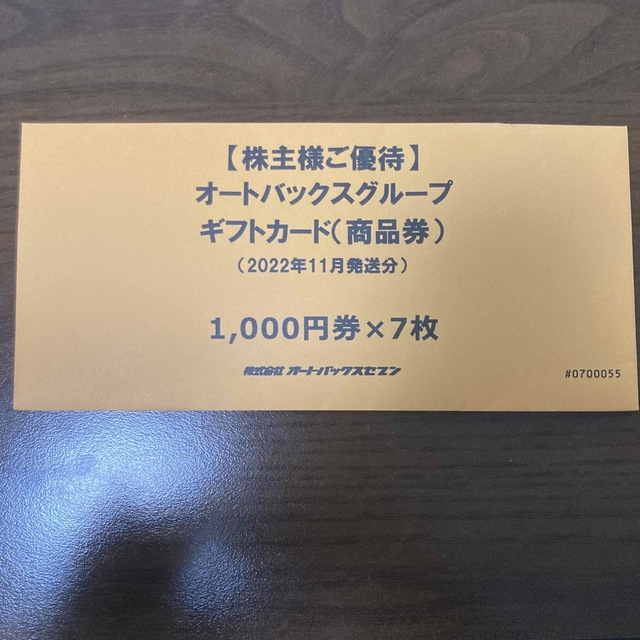 オートバックス　株主優待　7000円分