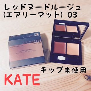 ケイト(KATE)の【新品未使用】KATE レッドヌードルージュ(エアリーマット)03(口紅)