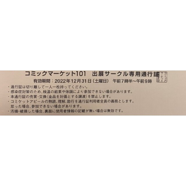 【送料無料】C101 コミケ サークルチケット 2日目